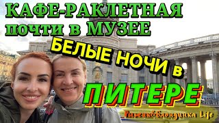 Наши идеальные БЕЛЫЕ НОЧИ в ПИТЕРЕ😄Вкусный ужин🫠Уличные музыканты Танцы😊Любим этот красивый город🤩