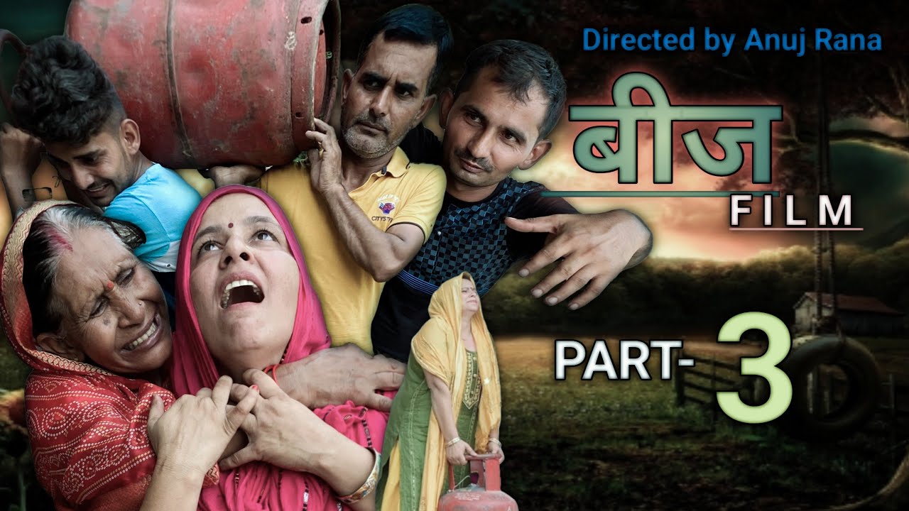 बीज Film part-3 ||Anuj Rana ||Anuj Rana 0.1 | 2024 new film - YouTube