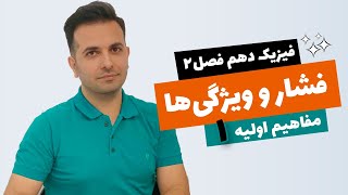 آموزش کامل مفاهیم فشار و ویژگی های فیزیک مواد - فصل دوم فیزیک دهم قسمت اول