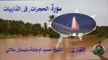 سورة الحجرات و ق و الذاريات -تلاوة الشيخ-حميد أوجانة سليمان بن الناصر - ملالي