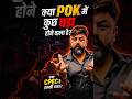 POK में कुछ बड़ा होने वाला है?