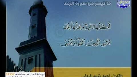 تلاوات مختارة | سورة الرعد | احمد تميم المراغي