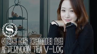 [엘렌로그] 쉐라톤 서울 디큐브시티 호텔 애프터눈 티타임 브이로그☕️🧁