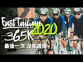 最後一次│環花東365挑戰2020Day1│East Taiwan Cycling Series 365K【伊娃Eva】
