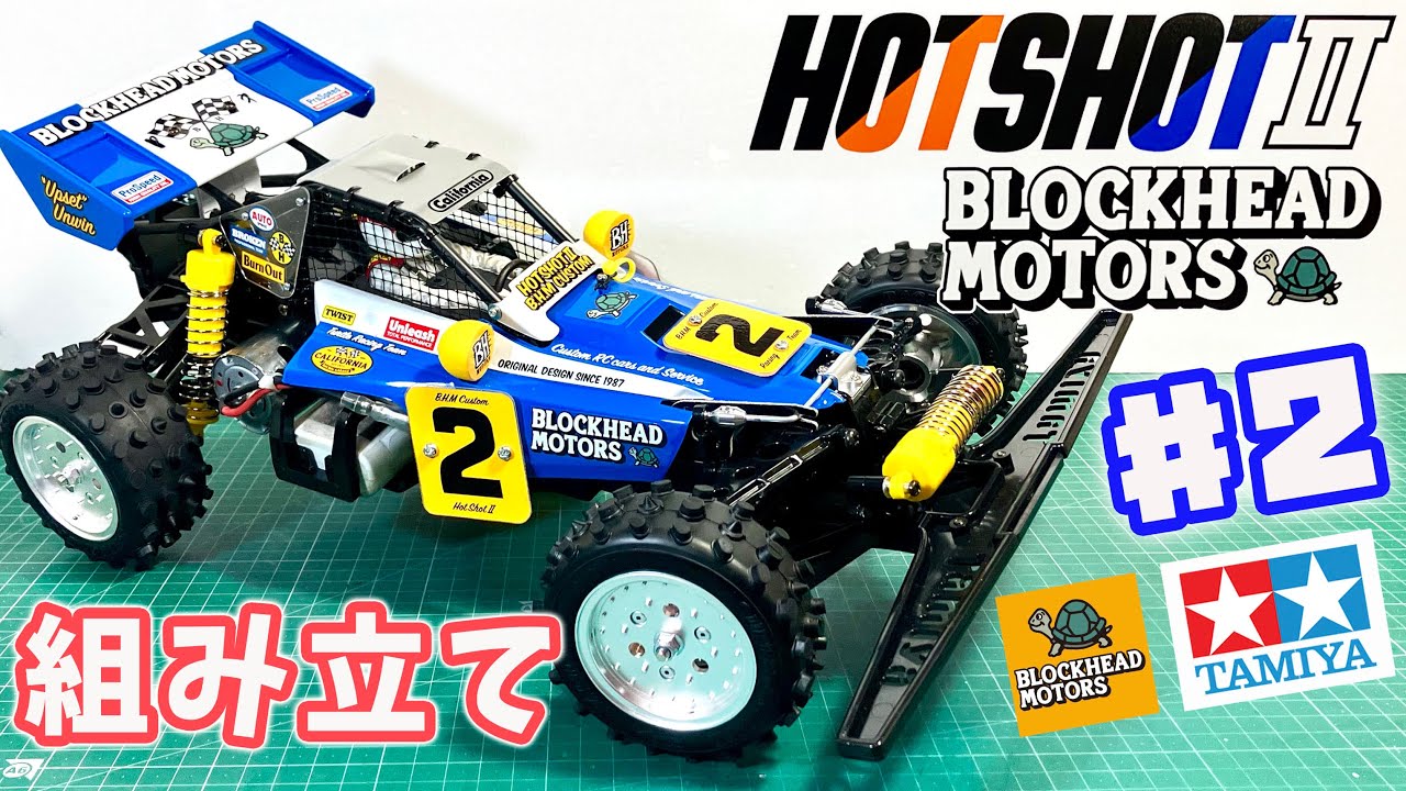 【組み立て】ホットショット2ブロックヘッドモータース #2 HOTSHOT II BLOCKHEAD MOTORS tamiya RC Buggy