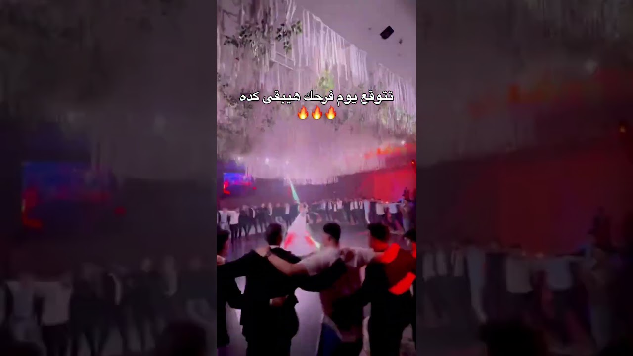 تتوقع فرحك يكون كده #اكسبلور #اهميه #رقص #المراه #افراح #dance