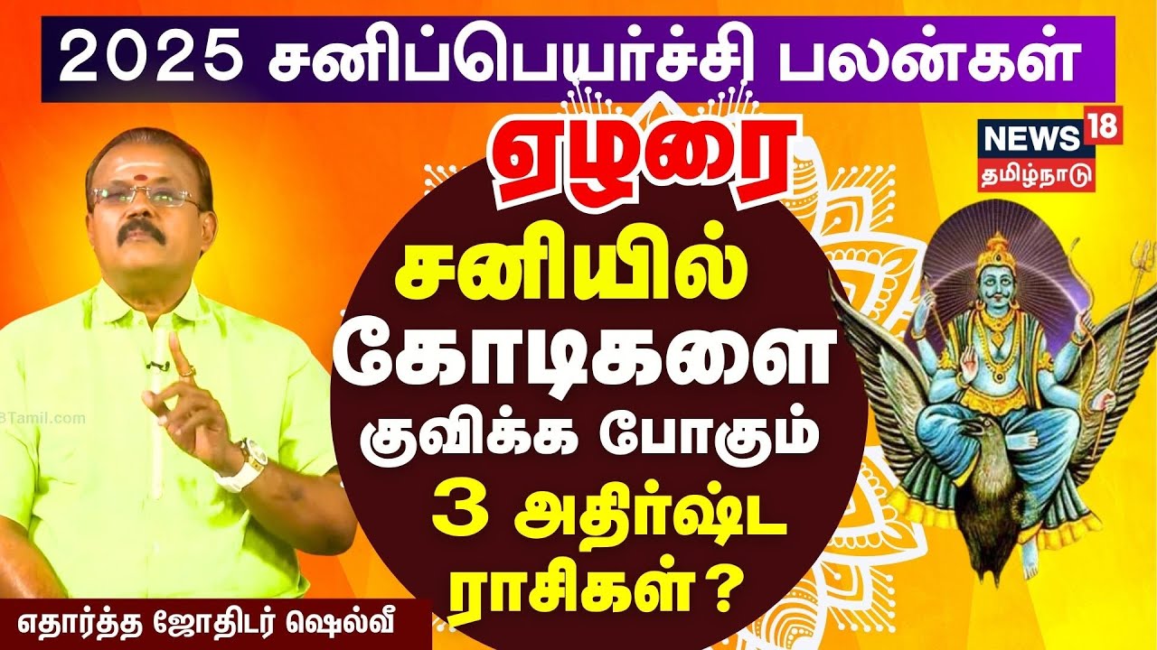 Sani Peyarchi Palangal 2025 | 12 ராசிகளுக்கான சனிப்பெயர்ச்சி பலன்கள் எப்படி?| Jothidar Shelvi | N18V