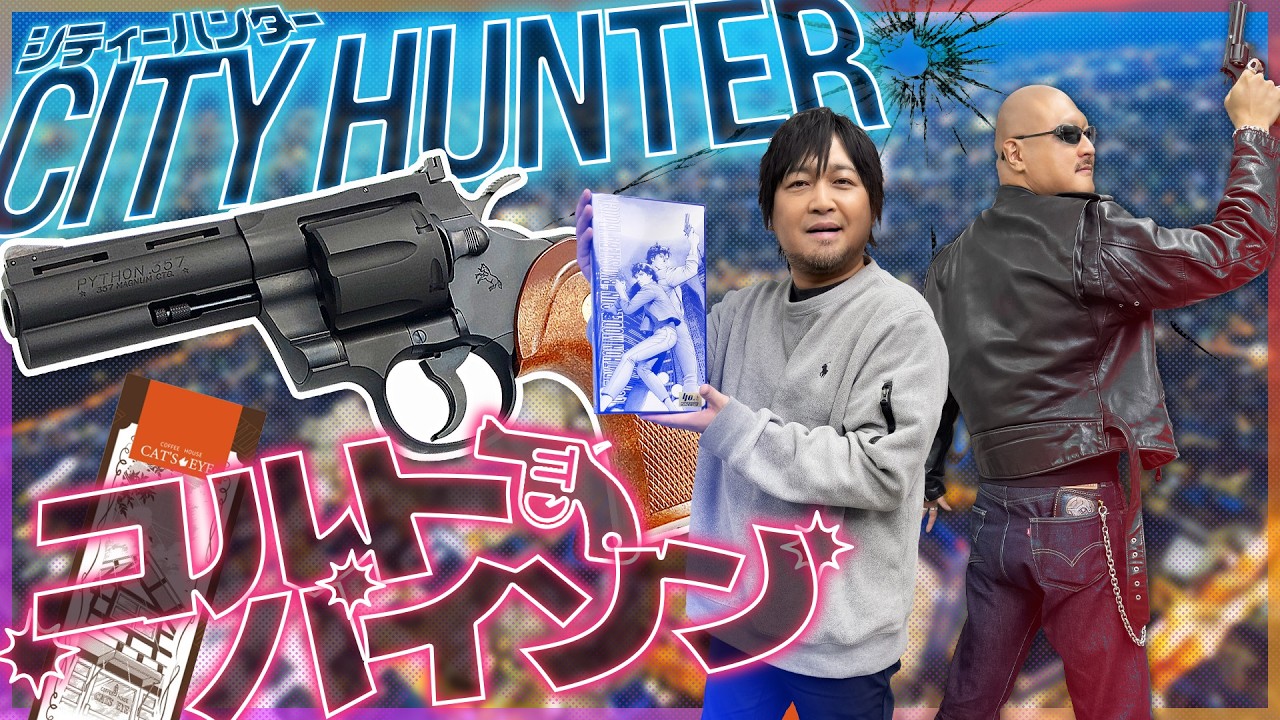 【シティーハンター】原画展で冴羽獠の愛銃ゲット！気分は最強スイーパー！【コルトパイソン】