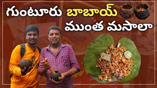 గుంటూరు బాబాయ్ ముంత మసాలా || Guntur Munta Masala || Food Lovers Gang