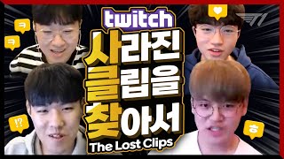 We've Gathered the Lost Clips from Twitch! ZOGK Highlights!