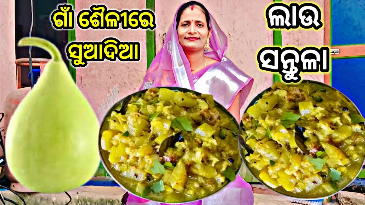 ଗାଁ ଶୈଳୀରେ ସୁଆଦିଆ ଲାଉ ସନ୍ତୁଳା//LAU SANTULA RACIPE//LAU TARKARI RECIPE ODIA