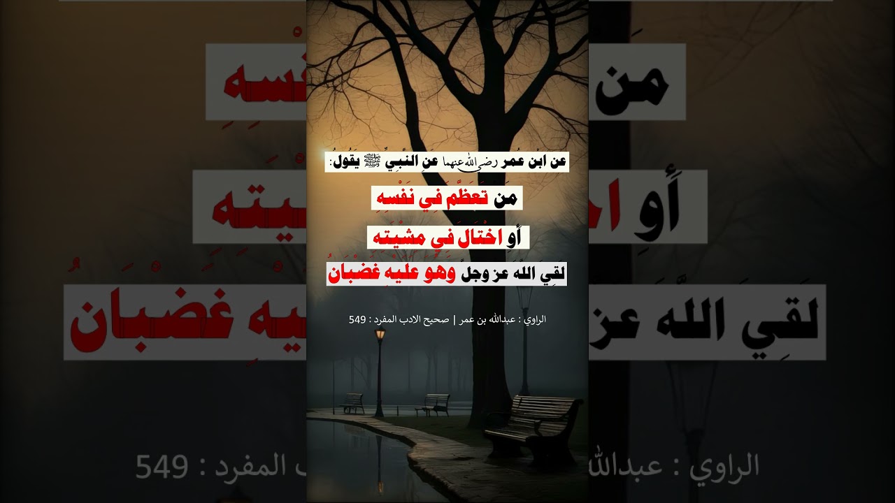 من تعظَّم في نفسِه أو اختال في مِشيتِه = الشيخ عبد الرزاق البدر