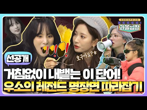 (sub) [선공개] 🍠호박고구마 하나에 급발진함ㅋㅋㅋ 거침없이 내뱉는 설아의 분노 사자후 (욕은 안 했어요) | 과몰입장 우주소녀