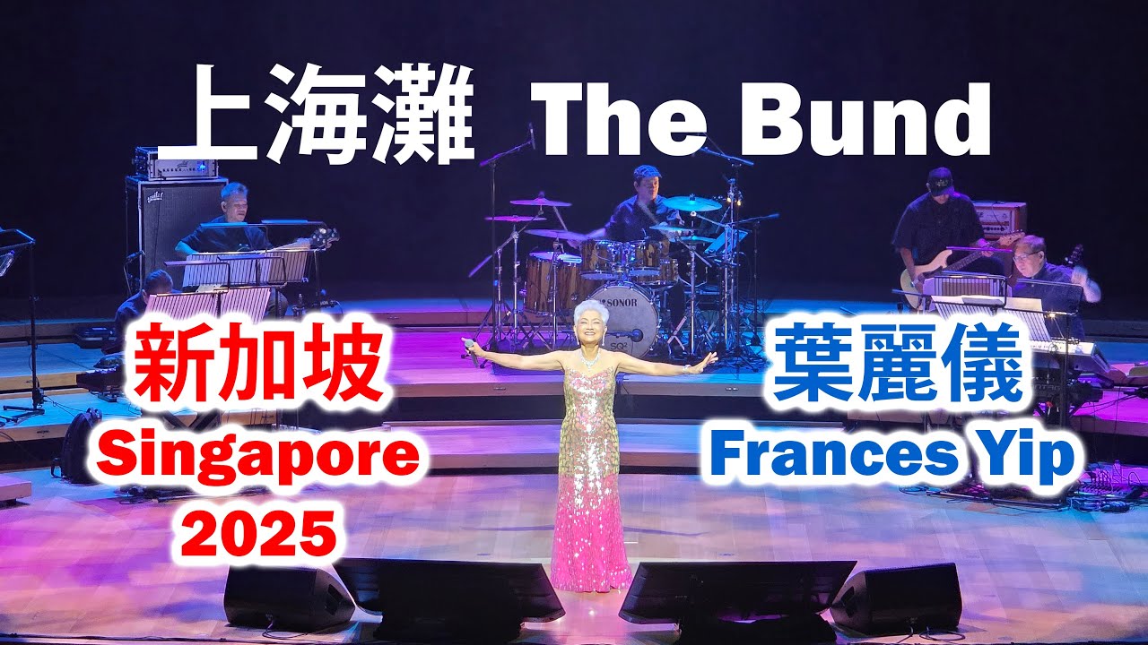 Frances Yip 葉麗儀 sang 上海灘 Shanghai Beach in Singapore 2025 Frances Yip 葉麗儀 sang 上海灘 Shanghai Beach in Singapore 2025