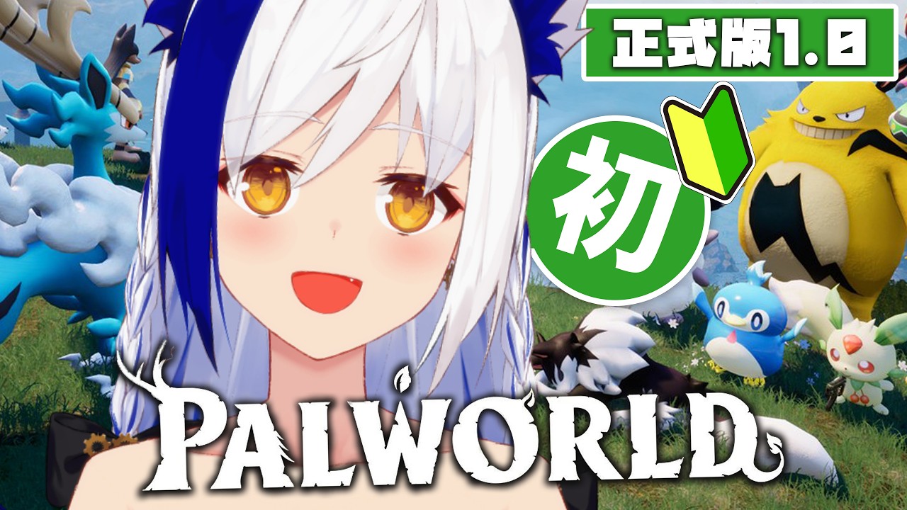 【パルワールド】正式版🔰初レイド＆初伝説GETできるか！？ 6日目【Palworld /#蒼宮よづり #vtuber 】