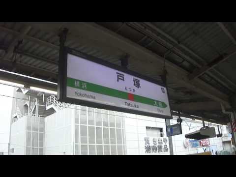 JR東日本　戸塚駅　2番線発車メロディー