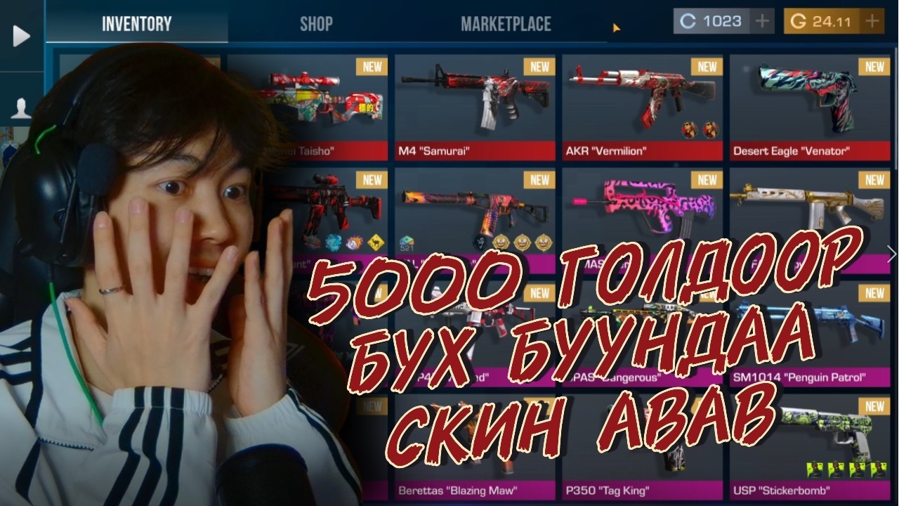 5000 ГОЛДООР БҮХ БУУНДАА СКИН АВАВ