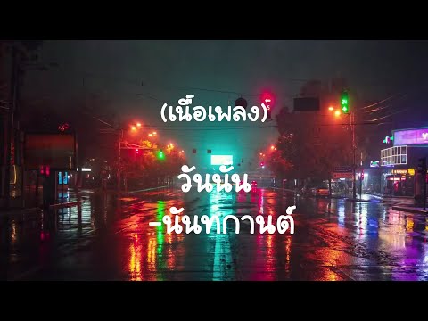 วันนั้น-นันทกานต์   (เนื้อเพลง)