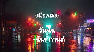 วันนั้น-นันทกานต์   (เนื้อเพลง)