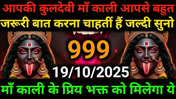🕉️19 October 2025- Maa kali Messagel Aaj ka Divine Messagel Divine Messagel#shivshakti