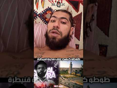 طوطو كيهدر على مدينة القنيطرة Elgrandetoto Toto قنيطرة المغرب Maroc Morocco راب Rap