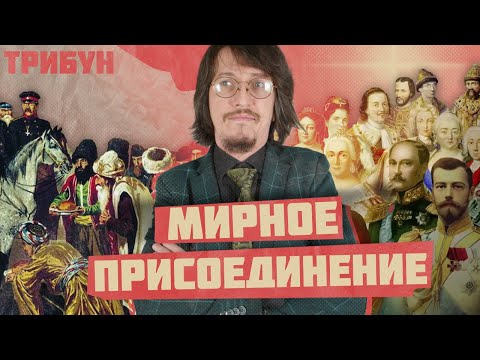 МИРНОЕ ПРИСОЕДИНЕНИЕ К РОССИЙСКОЙ ИМПЕРИИ | ПРАВДА ИЛИ МИФ?