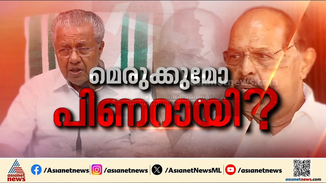 ജി.സുധാകരനെ മെരുക്കാന്‍ പിണറായി നേരിട്ടിറങ്ങുമോ? | G Sudhakaran | CPM | Pinarayi Vijayan