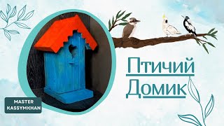 Как сделать скворечник своими руками #птицы / Торғайларларға ұя