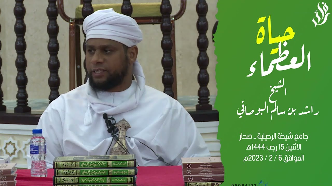 حياة العظماء :: الشيخ راشد البوصافي