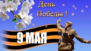 С Днем Великой Победы!