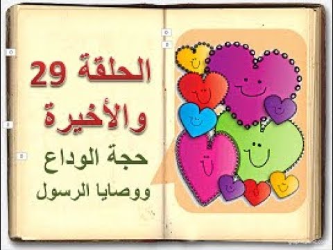 كتاب السيرة للأطفال الحلقة 29 والأخيرة حجة الوداع وصايا الرسول Sera 4 Kids