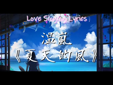 溫嵐 《  夏天的風 》【 動態歌詞 高音質 】