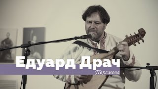 Перемога - Эдуард Драч