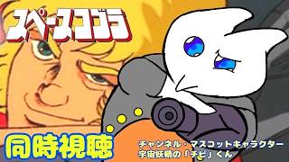同時視聴』【スペースコブラ(1982年)】#1 チャンネル初の同時視聴枠