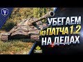 УБЕГАЕМ ИЗ ПАТЧА 1.2 НА ДЕДАХ / 123lgt - MeanMachins - Yusha