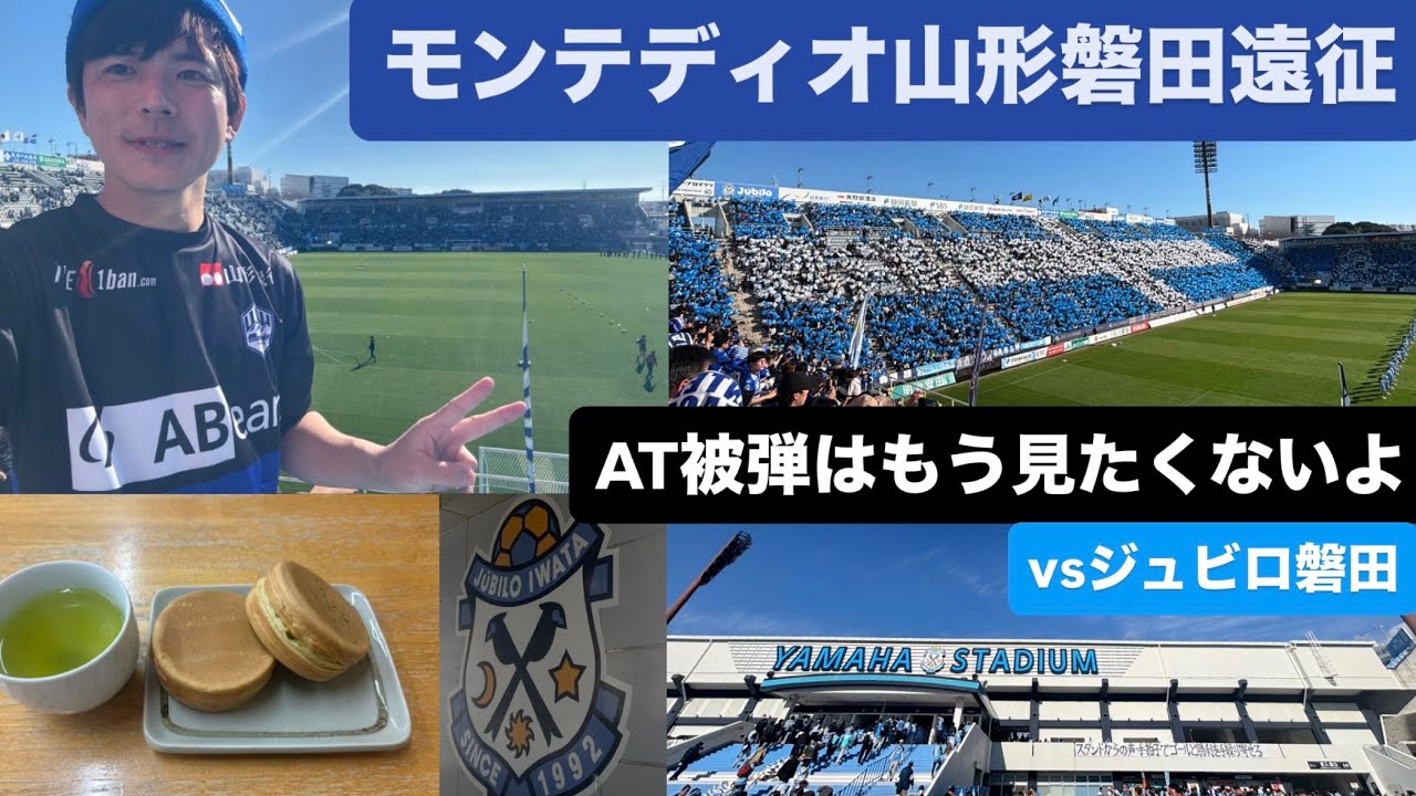 【Ｊリーグ】ジュビロ磐田vsモンテディオ山形の試合応援しに行ったらジュビロ磐田さんにAT被弾食らってプレーオフを面白くさせてしまった【サッカー】