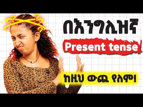በቀላሉ ስለ አሁን መውራት ላስለምዳቹ Shortcut For Present Tense