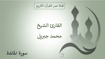 005 ـ سورة المائدة ـ القارئ الشيخ محمد جبريل