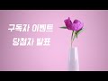 구독자 200명 감사 이벤트 포튜브로 추첨했어요~