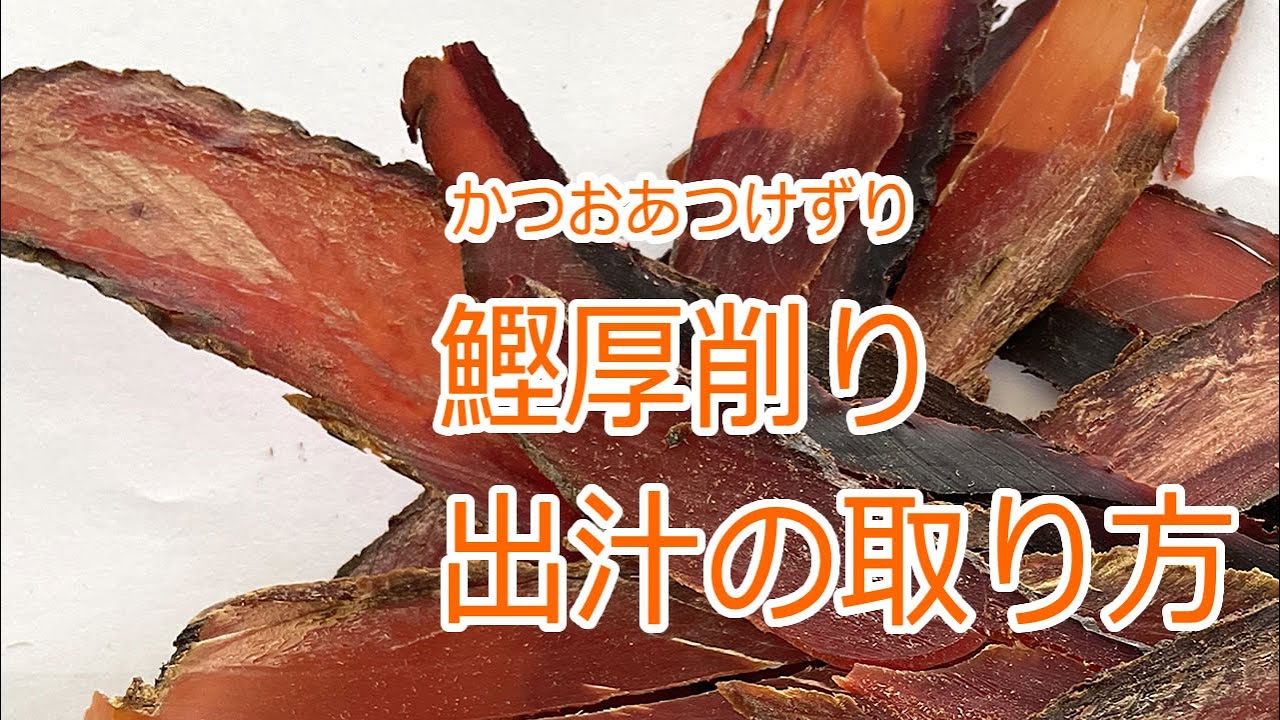 厚 削り だし の 取り 方