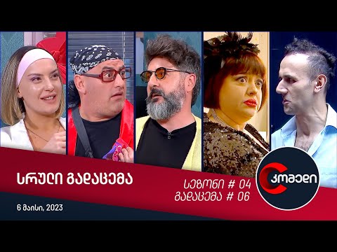 კომედი - გადაცემა #06 (06.05.2023)