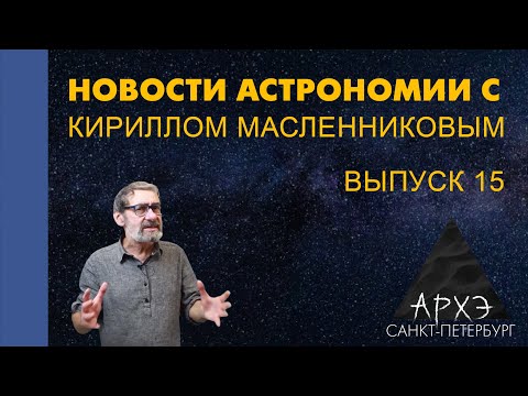 Кирилл Масленников: "Новости астрономии. Лекция 15"