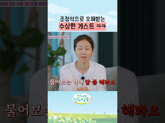 조정석을 능가하는 게스트 등장? #언니네산지직송3