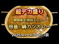 デカ盛り【ゆで太郎】2025.今年もやって来ました‼️倍盛、鍋カツカレー💯