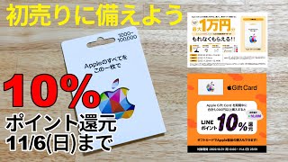 【1/5まで開催中】Appleギフトカードキャンペーンで初売りをもっとお得に