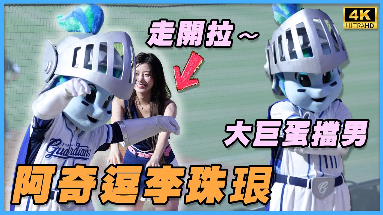 阿奇扮巨蛋男逗李珠珢 珠珠受不了推開XD 謝謝富藍奇讓珠珠開心 4K 이주은leejueun 新莊悍將主場