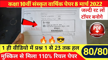 sanskrit 100℅ real paper 10th class 2022 mp solve | class 10 sanskrit mp board paper 8 march