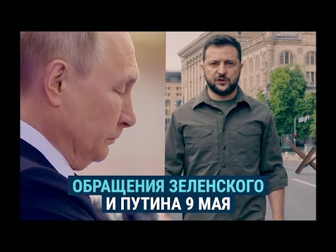 Обращения президентов Путина и Зеленского ко Дню Победы