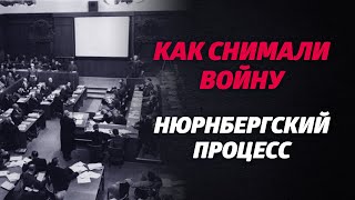 «Как Снимали Войну». Эпизод 17. Нюрнбергский Процесс