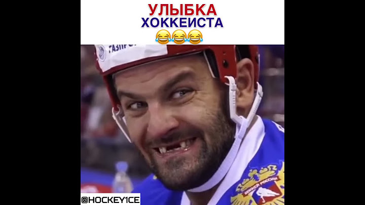 Улыбка хоккеиста!!! Типичный хоккеист!!! Хоккей!!!